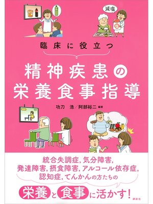cover image of 臨床に役立つ精神疾患の栄養食事指導